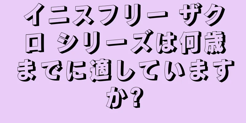 イニスフリー ザクロ シリーズは何歳までに適していますか?