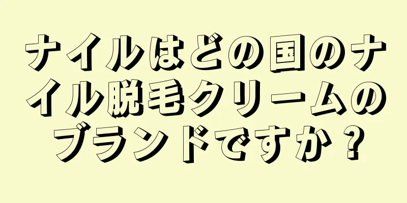 ナイルはどの国のナイル脱毛クリームのブランドですか？