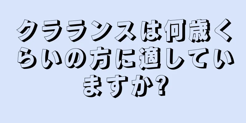 クラランスは何歳くらいの方に適していますか?