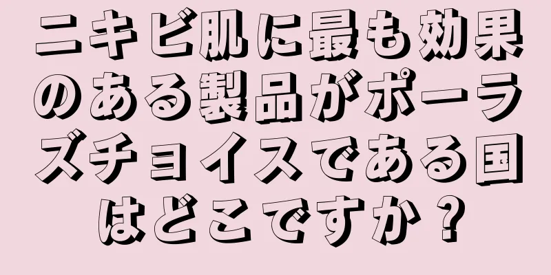 ニキビ肌に最も効果のある製品がポーラズチョイスである国はどこですか？