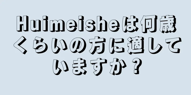 Huimeisheは何歳くらいの方に適していますか？