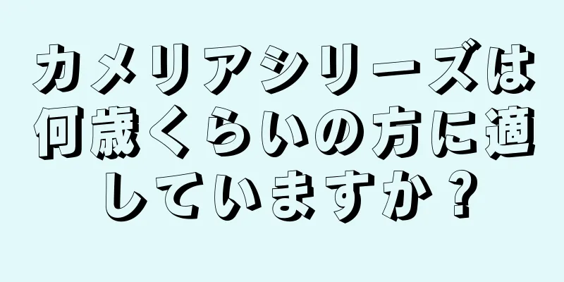 カメリアシリーズは何歳くらいの方に適していますか？