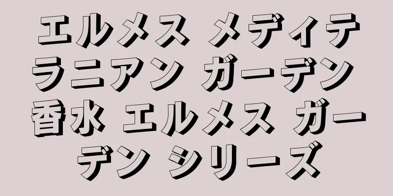 エルメス メディテラニアン ガーデン 香水 エルメス ガーデン シリーズ