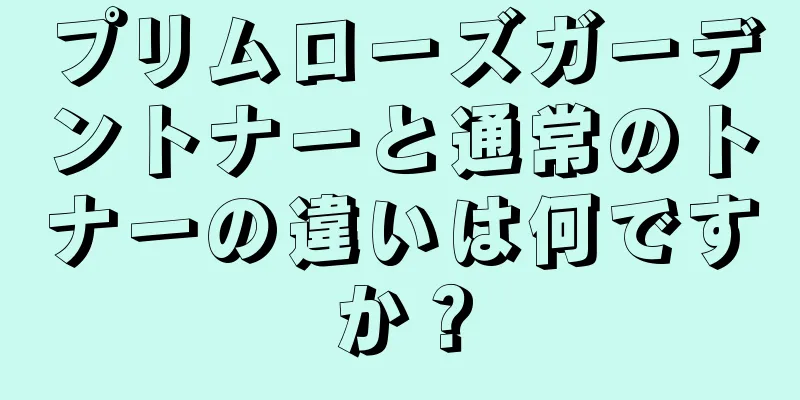 プリムローズガーデントナーと通常のトナーの違いは何ですか？