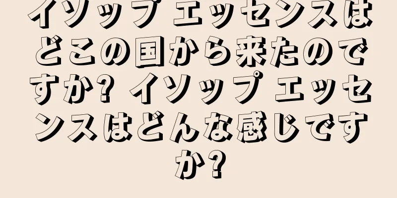 イソップ エッセンスはどこの国から来たのですか? イソップ エッセンスはどんな感じですか?