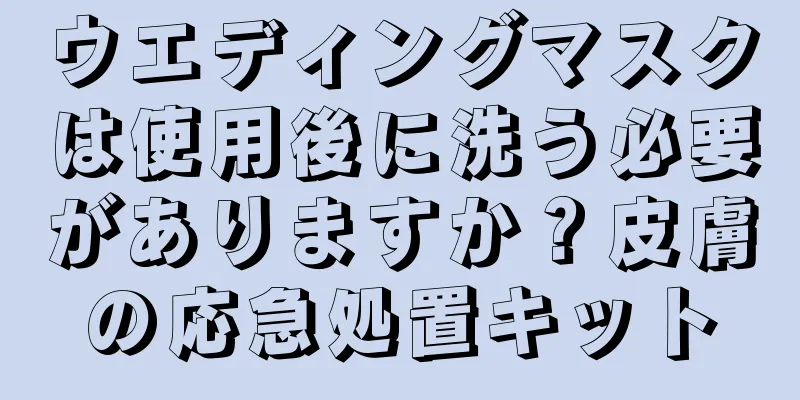 ウエディングマスクは使用後に洗う必要がありますか？皮膚の応急処置キット