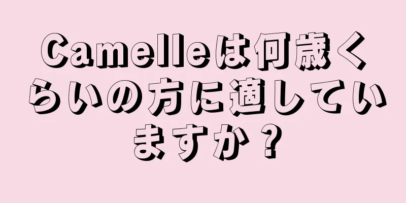 Camelleは何歳くらいの方に適していますか？