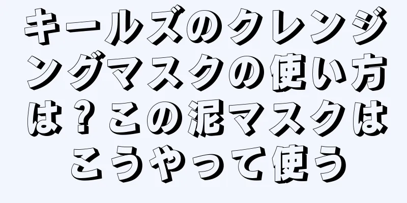 キールズのクレンジングマスクの使い方は？この泥マスクはこうやって使う