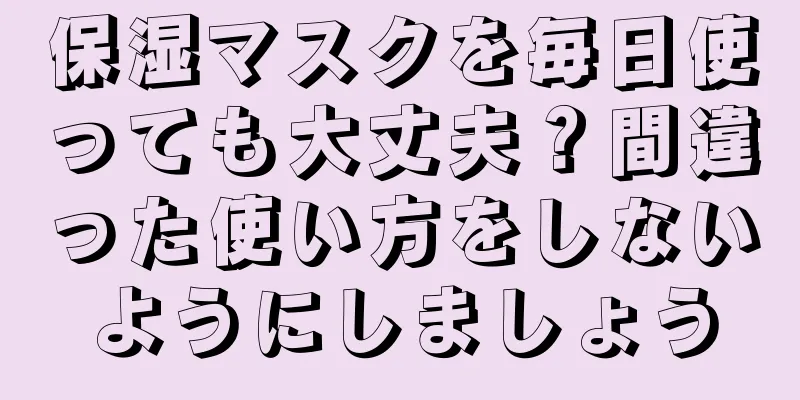 保湿マスクを毎日使っても大丈夫？間違った使い方をしないようにしましょう