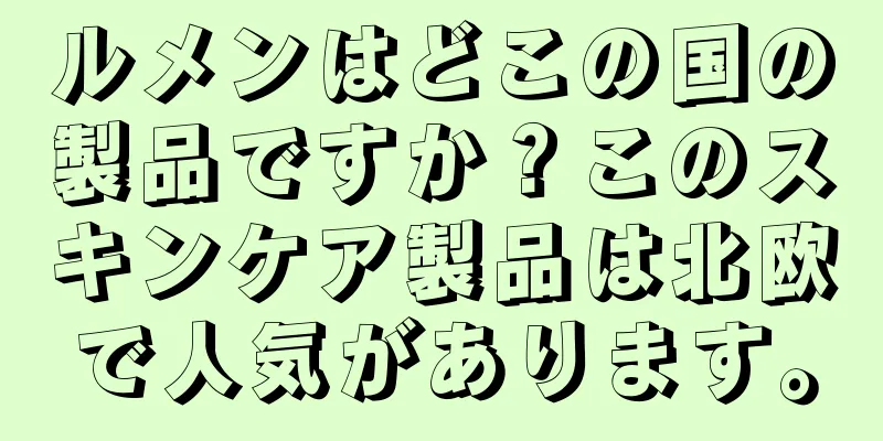ルメンはどこの国の製品ですか？このスキンケア製品は北欧で人気があります。