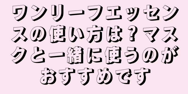 ワンリーフエッセンスの使い方は？マスクと一緒に使うのがおすすめです