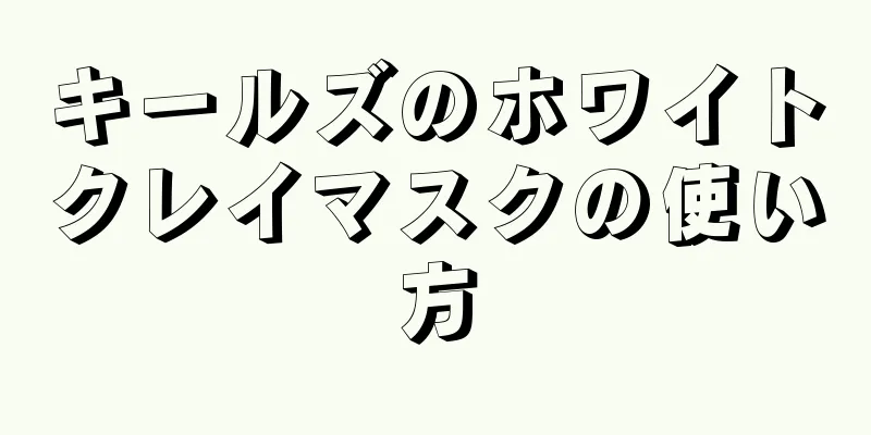 キールズのホワイトクレイマスクの使い方