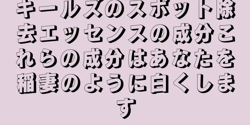 キールズのスポット除去エッセンスの成分これらの成分はあなたを稲妻のように白くします