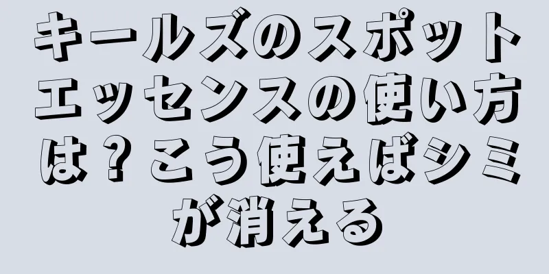 キールズのスポットエッセンスの使い方は？こう使えばシミが消える