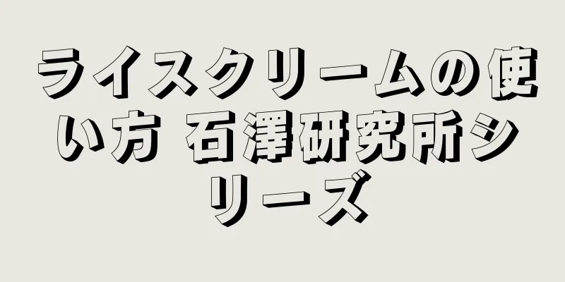 ライスクリームの使い方 石澤研究所シリーズ