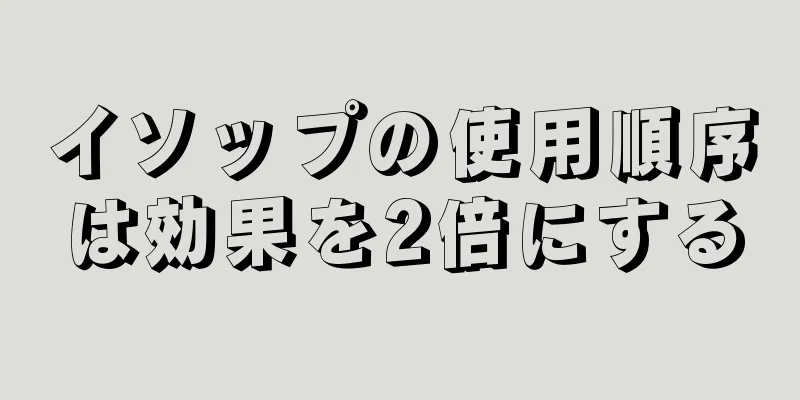 イソップの使用順序は効果を2倍にする