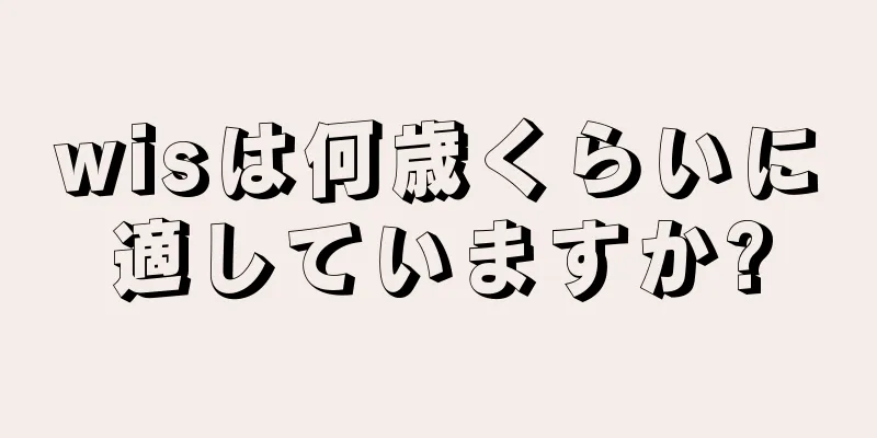 wisは何歳くらいに適していますか?