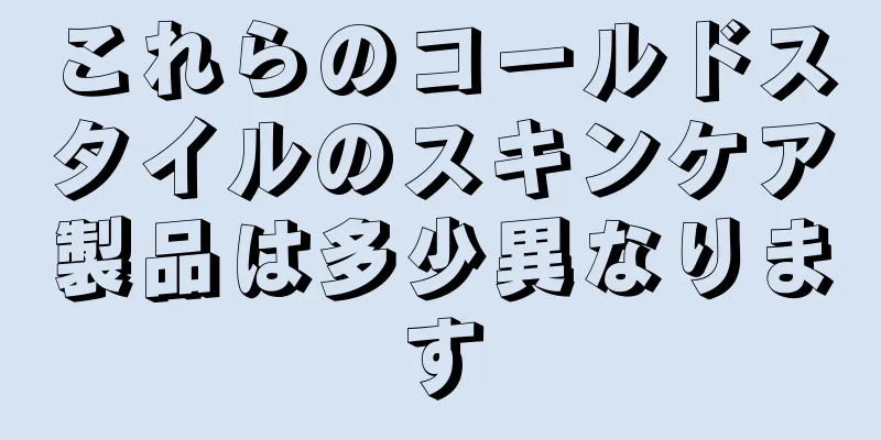 これらのコールドスタイルのスキンケア製品は多少異なります