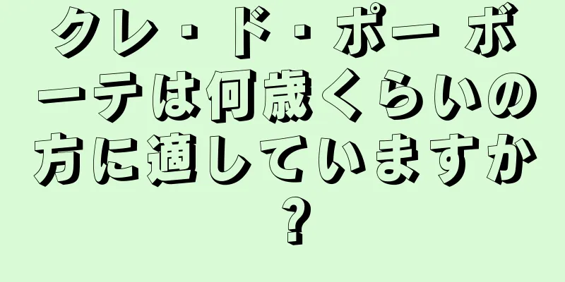 クレ・ド・ポー ボーテは何歳くらいの方に適していますか？