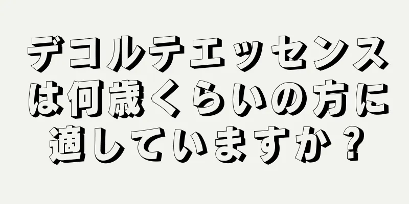 デコルテエッセンスは何歳くらいの方に適していますか？