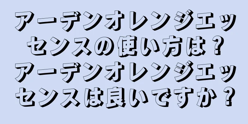 アーデンオレンジエッセンスの使い方は？アーデンオレンジエッセンスは良いですか？