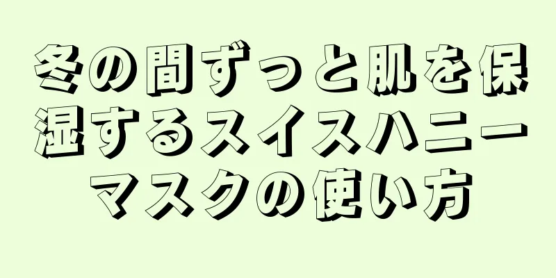 冬の間ずっと肌を保湿するスイスハニーマスクの使い方