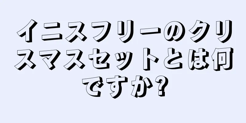 イニスフリーのクリスマスセットとは何ですか?