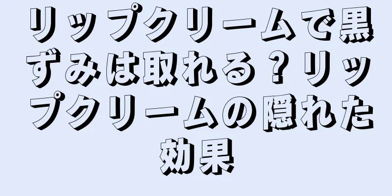 リップクリームで黒ずみは取れる？リップクリームの隠れた効果