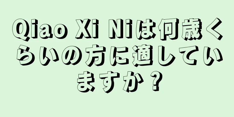 Qiao Xi Niは何歳くらいの方に適していますか？