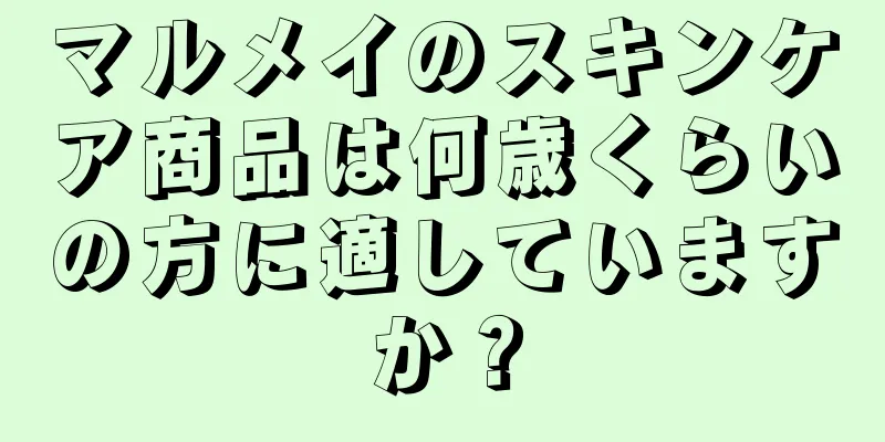 マルメイのスキンケア商品は何歳くらいの方に適していますか？