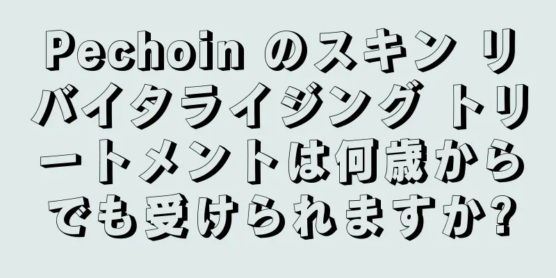 Pechoin のスキン リバイタライジング トリートメントは何歳からでも受けられますか?