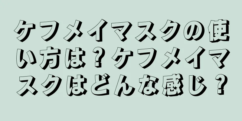 ケフメイマスクの使い方は？ケフメイマスクはどんな感じ？