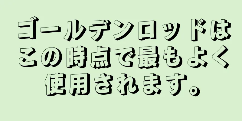 ゴールデンロッドはこの時点で最もよく使用されます。