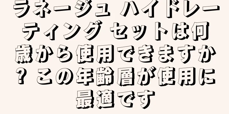 ラネージュ ハイドレーティング セットは何歳から使用できますか? この年齢層が使用に最適です