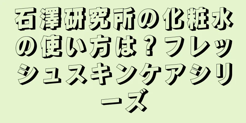 石澤研究所の化粧水の使い方は？フレッシュスキンケアシリーズ