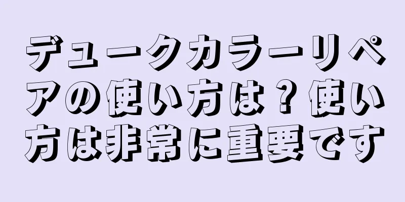 デュークカラーリペアの使い方は？使い方は非常に重要です