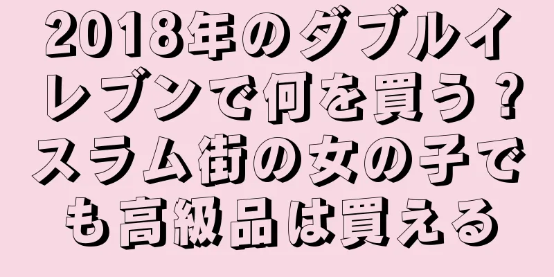 2018年のダブルイレブンで何を買う？スラム街の女の子でも高級品は買える