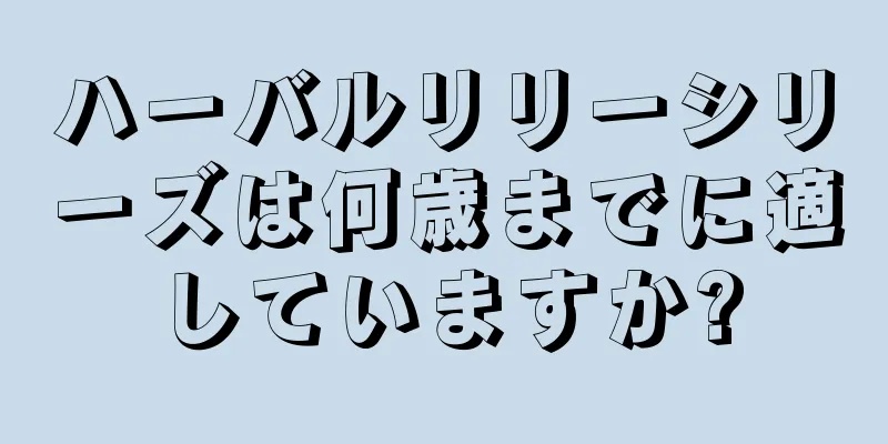 ハーバルリリーシリーズは何歳までに適していますか?