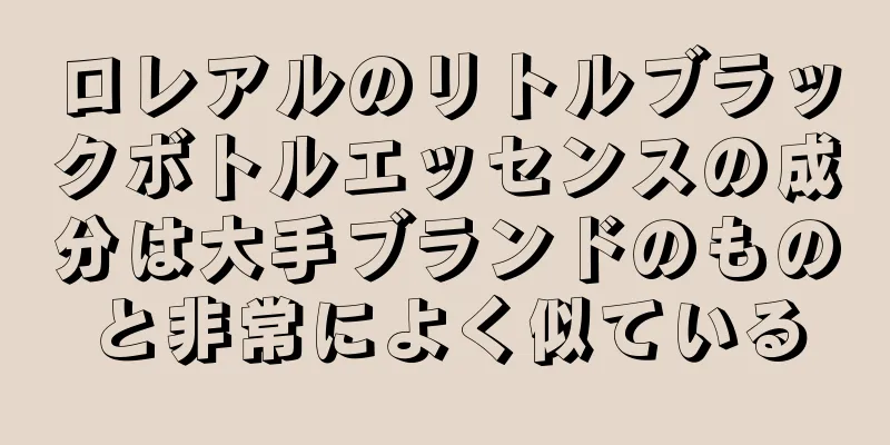 ロレアルのリトルブラックボトルエッセンスの成分は大手ブランドのものと非常によく似ている