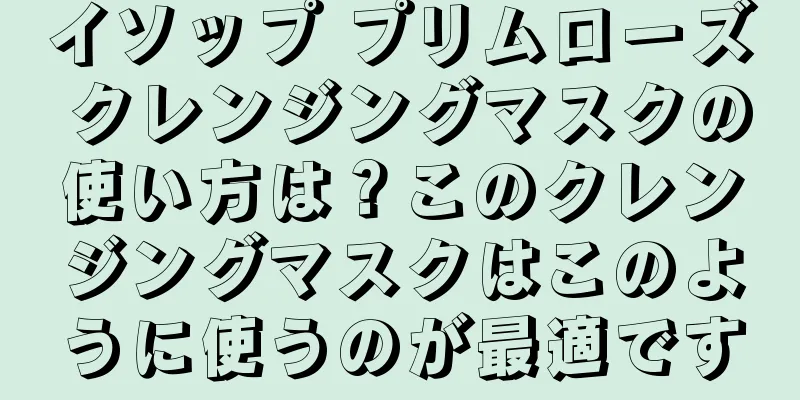 イソップ プリムローズ クレンジングマスクの使い方は？このクレンジングマスクはこのように使うのが最適です