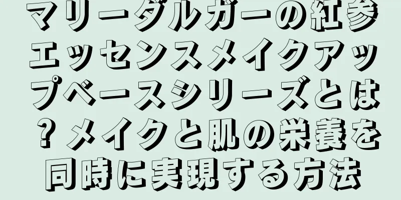 マリーダルガーの紅参エッセンスメイクアップベースシリーズとは？メイクと肌の栄養を同時に実現する方法
