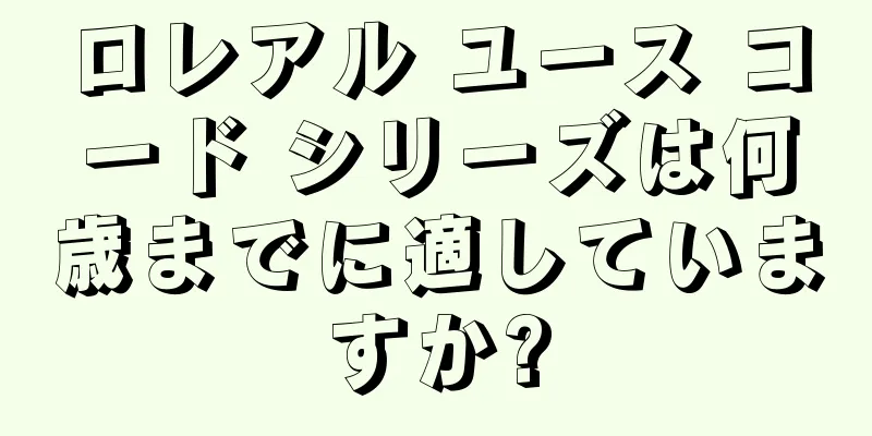 ロレアル ユース コード シリーズは何歳までに適していますか?