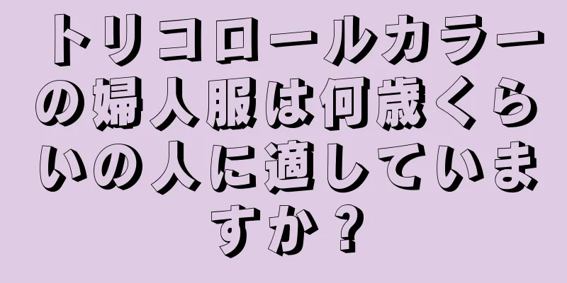 トリコロールカラーの婦人服は何歳くらいの人に適していますか？