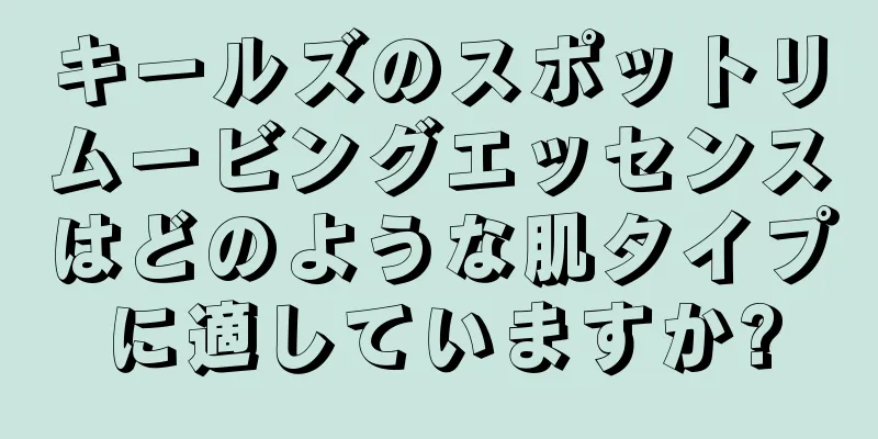 キールズのスポットリムービングエッセンスはどのような肌タイプに適していますか?