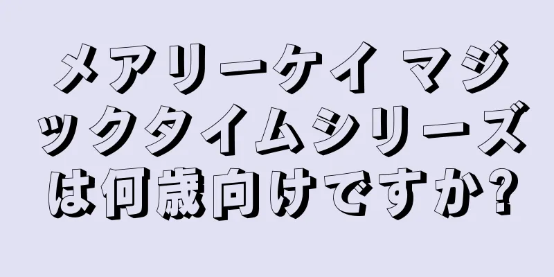 メアリーケイ マジックタイムシリーズは何歳向けですか?