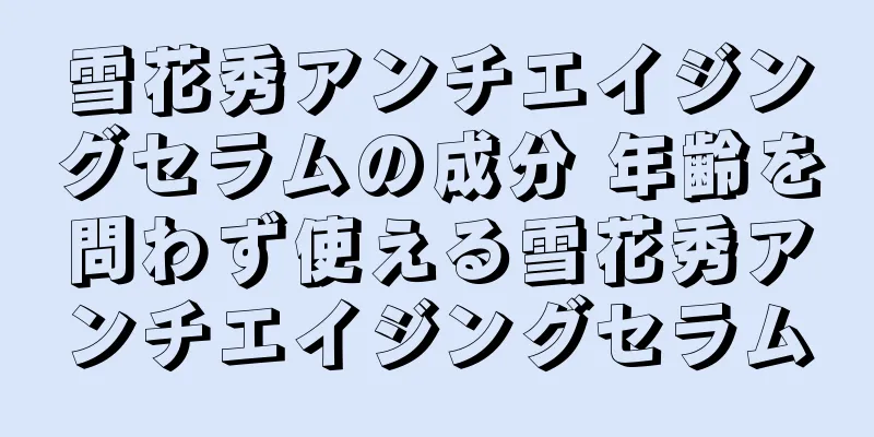 雪花秀アンチエイジングセラムの成分 年齢を問わず使える雪花秀アンチエイジングセラム