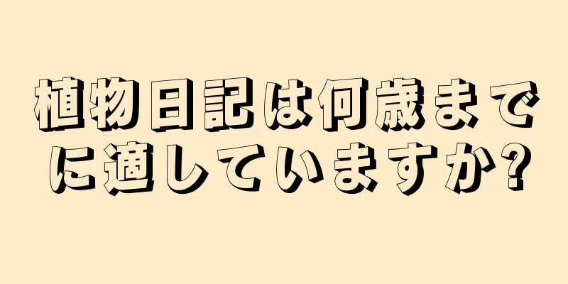 植物日記は何歳までに適していますか?