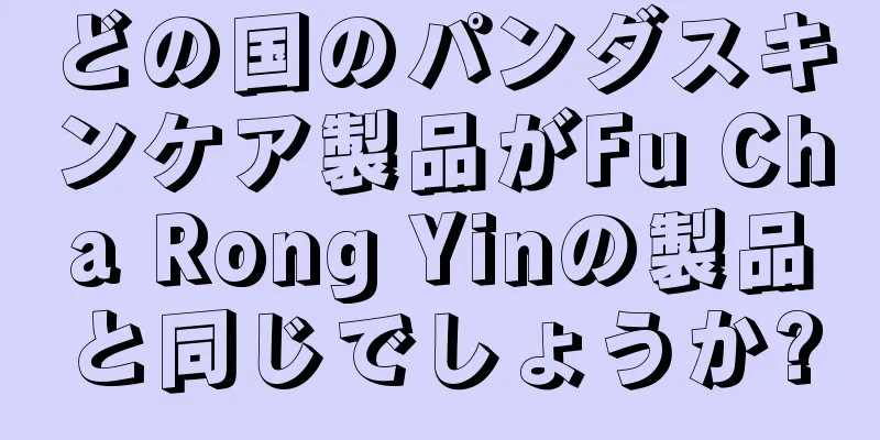 どの国のパンダスキンケア製品がFu Cha Rong Yinの製品と同じでしょうか?