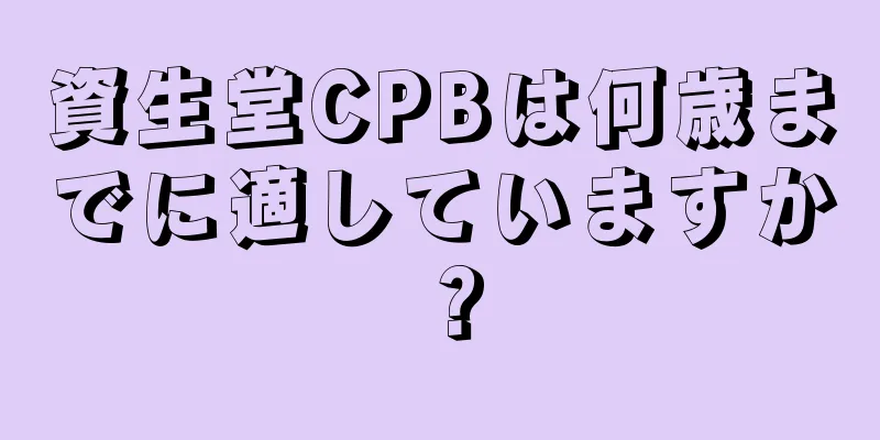 資生堂CPBは何歳までに適していますか？