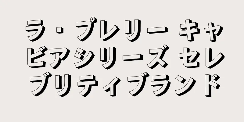 ラ・プレリー キャビアシリーズ セレブリティブランド